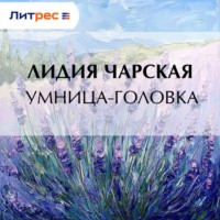Лидия Чарская. Умница-головка