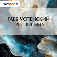 . Три письма