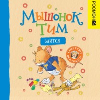 . Мышонок Тим злится
