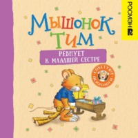 . Мышонок Тим ревнует к младшей сестре