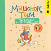 . Мышонок Тим уже большой и самостоятельный