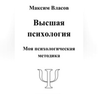 Максим Власов. Высшая психология