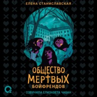 . Общество мертвых бойфрендов