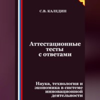 . Аттестационные тесты с ответами. Наука, технология и экономика в системе инновационной деятельности