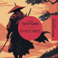 Токутоми Рока. Куросиво