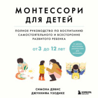 Симона Дэвис. Монтессори для детей. От 3 до 12 лет. Полное руководство по воспитанию самостоятельного и всесторонне развитого ребенка