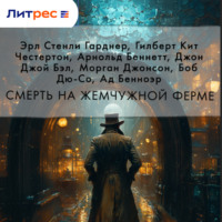 Эрл Стенли Гарднер. Смерть на жемчужной ферме