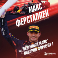 Гаэль Англевиель. Макс Ферстаппен. Как «безумный Макс» покорил Формулу-1