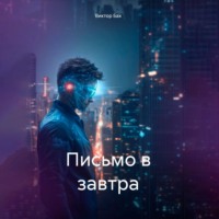 Виктор Бах. Письмо в завтра