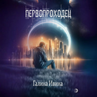 . Первопроходец