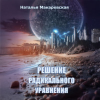 Наталья Макаревская. Решение радикального уравнения