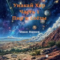 Иван Александрович Яшнев. Унакай Хар. Часть 1. Пир и слёзы