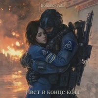 Александр Викторович Конаков. Свет в конце кода