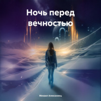Михаил Алексанянц. Ночь перед вечностью