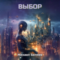 . Выбор