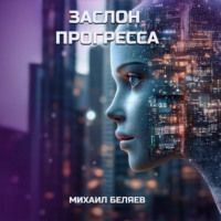 . Заслон Прогресса