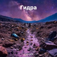 Штефан Чарна. Гидра