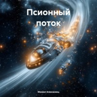 Михаил Алексанянц. Псионный поток