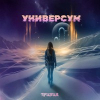 Тривия. Универсум