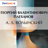 Георгий Плеханов. А. Л. Волынский