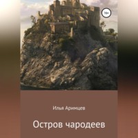 Илья Аримцев. Остров чародеев