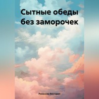 . Сытные обеды без заморочек