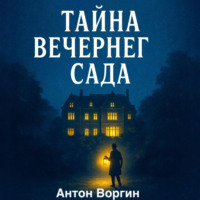 Антон Воргин. Тайна вечернего сада