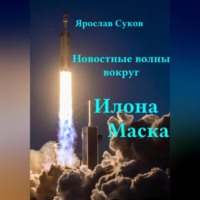 Ярослав Суков. Новостные волны вокруг Илона Маска
