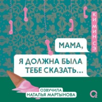 Ки Мин Сэ. Мама, я должна была тебе сказать