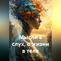 Зоя Герасименко. Мысли в слух, о жизни в теле