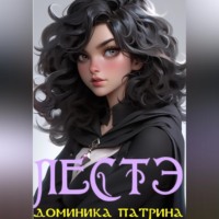 Доминика Патрина. Лестэ