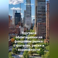 Ярослав Суков. Торговля облигациями на фондовом рынке: стратегии, риски и возможности