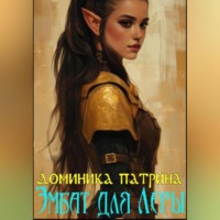 Доминика Патрина. Эмбат для Леры