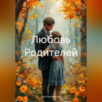 . Любовь Родителей