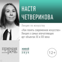 Настя Четверикова. «Как понять современное искусство»