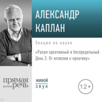 . Лекция «Разум креативный и беспредельный. День 2. От иллюзии к креативу»