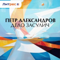 Петр Александров. Дело Засулич