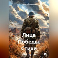 Дмитрий Леванов. Лица Победы. Стихи