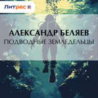 . Подводные земледельцы