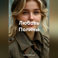 Крисия Ковальски. Любовь Полины