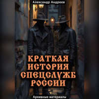 . Краткая история спецслужб России: архивные материалы