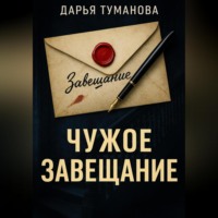 Дарья Туманова. Чужое завещание