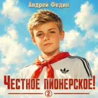 . Честное пионерское! Часть 2