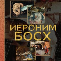 Анастасия Чудова. Иероним Босх