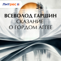 Всеволод Гаршин. Сказание о гордом Аггее