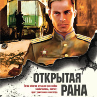 . Открытая рана