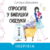 Ситири Накаяма. Спросите у бабушки Сидзуки