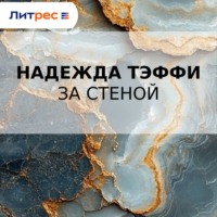 Надежда Тэффи. За стеной
