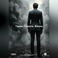 Иван Кабанов. Туман. Смерть. Жизнь.