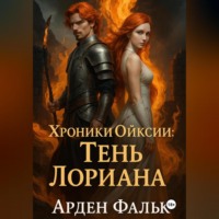 Арден Фальк. Хроники Ойксии: Тень Лориана